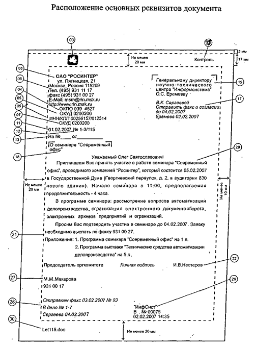 Образец расположения реквизитов на документе